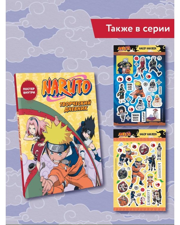 Наруто. Творческий дневник (постер внутри)