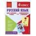 Русский язык. Функциональная грамотность. 4 класс