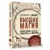 Высшая магия. "Практики, которые спасли мне жизнь"