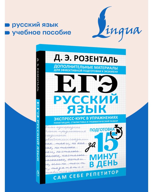 Дополнительное изображение книги «ЕГЭ. Русский язык. Экспресс-курс в упражнениях. Пунктуация, стилистика и грамматический разбор»