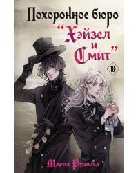 Похоронное бюро "Хэйзел и Смит"