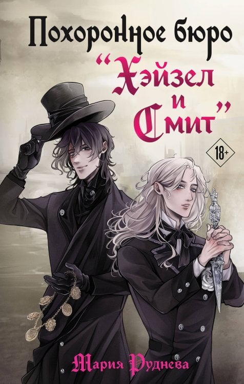 Изобретая реальность. Романы М. Рудневой Похоронное бюро "Хэйзел и Смит"