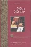 Обложка книги «Незадолго до наступления ночи» — Жубер Жан, ISBN 517020275X