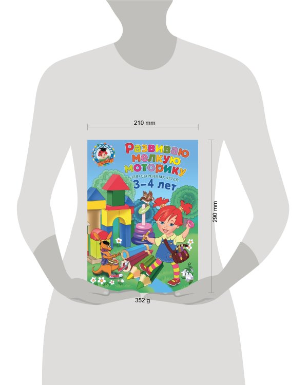 Дополнительное изображение книги «Развиваю мелкую моторику: для детей 3-4 лет»
