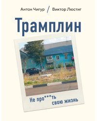Трамплин. Не про***ть свою жизнь