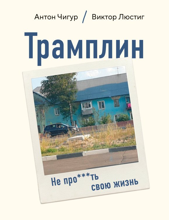 Обложка книги «Трамплин. Не про***ть свою жизнь» — Чигур Антон;Люстиг Виктор, ISBN 9785600050518