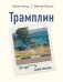 Обложка книги «Трамплин. Не про***ть свою жизнь» — Чигур Антон;Люстиг Виктор, ISBN 9785600050518