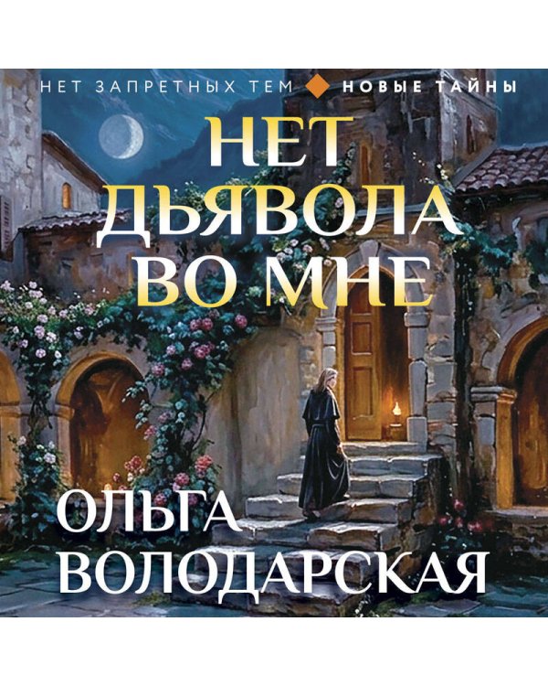 Дополнительное изображение книги «Нет дьявола во мне»