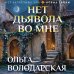 Дополнительное изображение книги «Нет дьявола во мне»