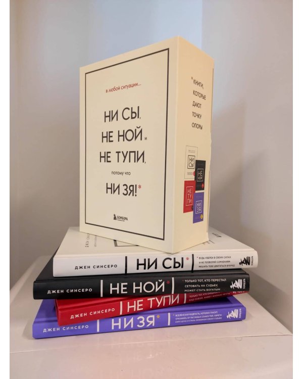 В любой ситуации НИ СЫ, НЕ НОЙ и НЕ ТУПИ, потому что НИ ЗЯ! Комплект книг, которые дают точку опоры