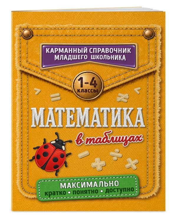 Дополнительное изображение книги «Математика в таблицах»