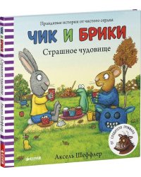 Страшное чудовище. Чик и Брики