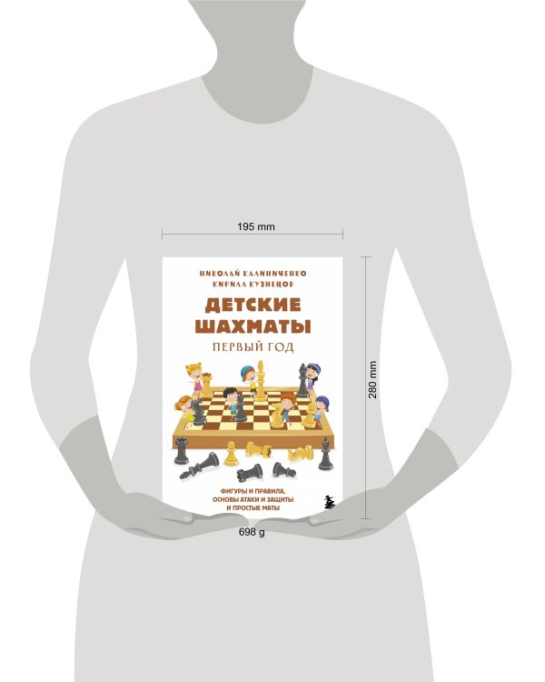 Детские шахматы. Первый год. Фигуры и правила, основы тактик атаки и обороты и простые маты