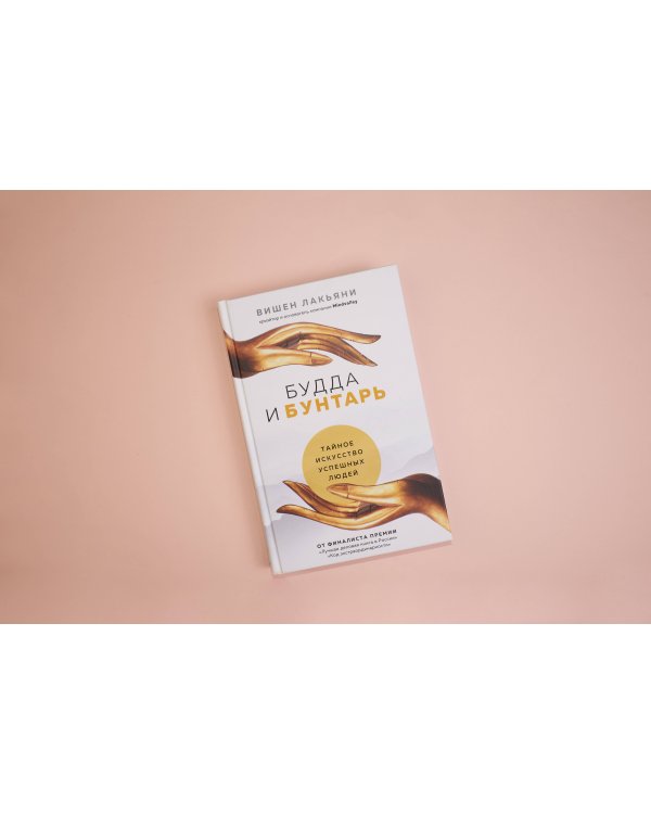 Будда и Бунтарь. Тайное искусство успешных людей