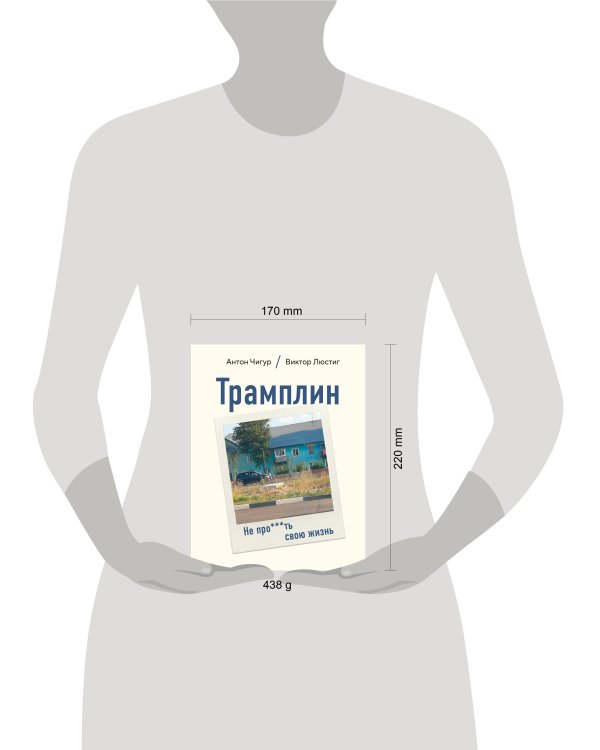 Дополнительное изображение книги «Трамплин. Не про***ть свою жизнь»