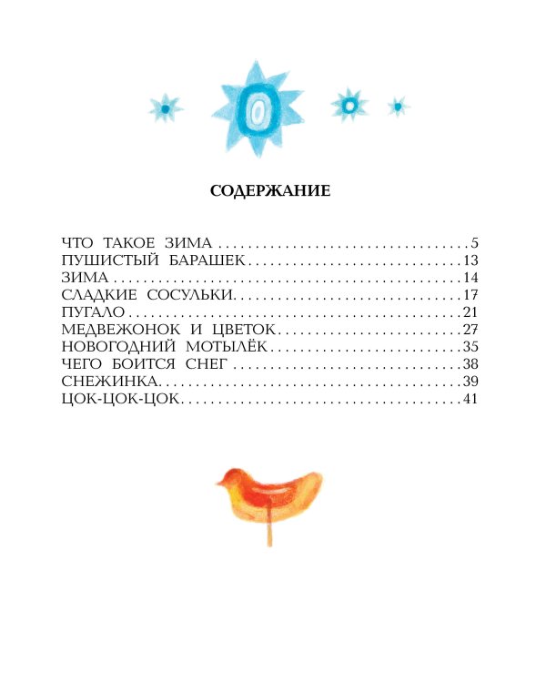 Зимние сказки