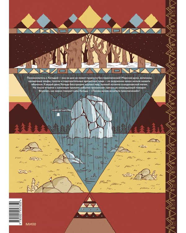 Хильда и тролль