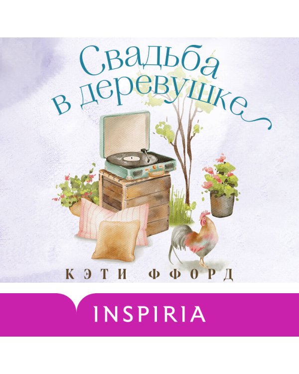 Свадьба в деревушке