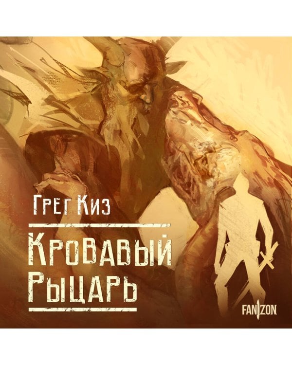 Кровавый рыцарь