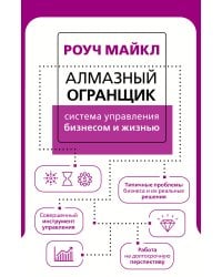 Алмазный Огранщик: система управления бизнесом и жизнью