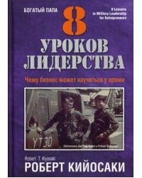 8 уроков лидерства. Чему бизнес может научиться у армии. Кийосаки Р.