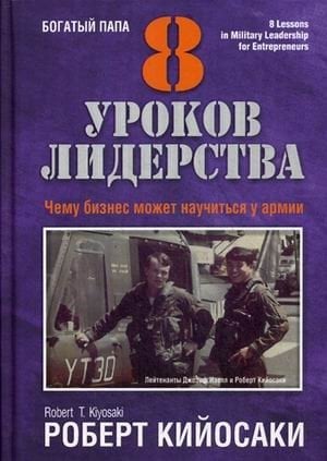 Обложка книги «8 уроков лидерства. Чему бизнес может научиться у армии. Кийосаки Р.» — Кийосаки Роберт, ISBN 9789851536531
