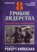 Обложка книги «8 уроков лидерства. Чему бизнес может научиться у армии. Кийосаки Р.» — Кийосаки Роберт, ISBN 9789851536531