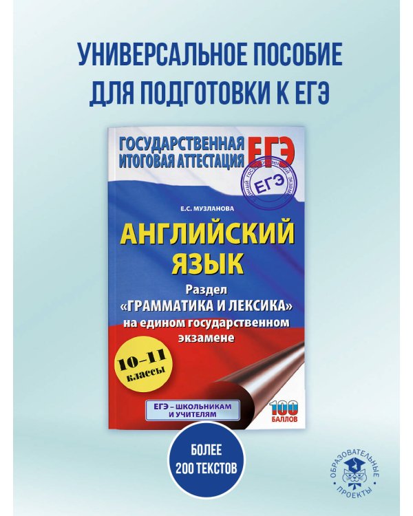 ЕГЭ. Английский язык. Раздел «Грамматика и лексика» на едином государственном экзамене