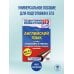 ЕГЭ. Английский язык. Раздел «Грамматика и лексика» на едином государственном экзамене
