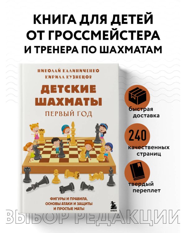 Детские шахматы. Первый год. Фигуры и правила, основы тактик атаки и обороты и простые маты