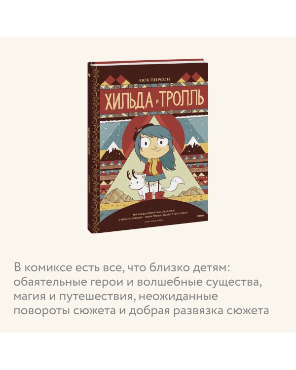 Хильда и тролль