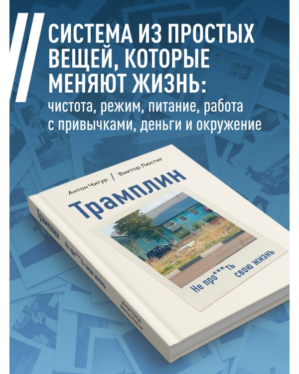 Дополнительное изображение книги «Трамплин. Не про***ть свою жизнь»