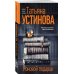Татьяна Устинова. Первая среди лучших (обложка) Роковой подарок