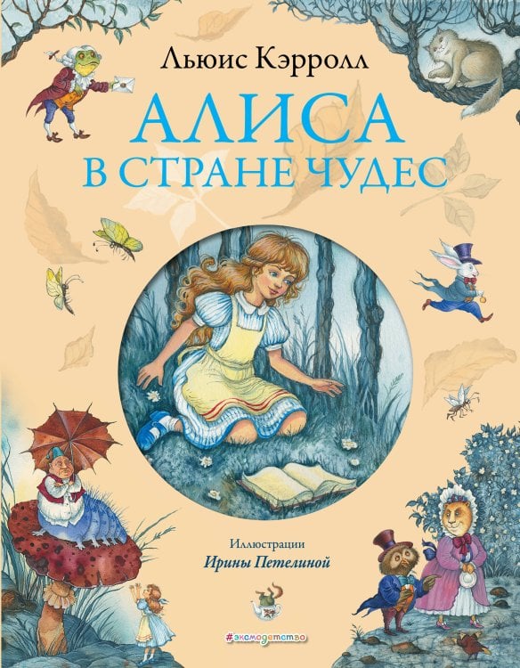 Золотые сказки для детей. Алиса Алиса в Стране чудес (ил. И. Петелиной)