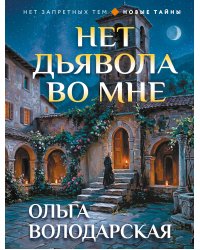 Нет дьявола во мне