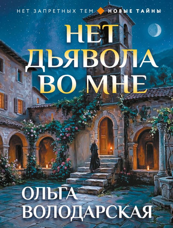 Обложка книги «Нет дьявола во мне» — Володарская Ольга, ISBN 9785042497698