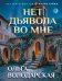 Обложка книги «Нет дьявола во мне» — Володарская Ольга, ISBN 9785042497698