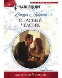 Опасный человек