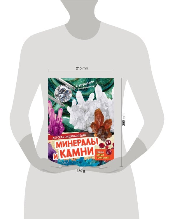 Дополнительное изображение книги «Минералы и камни»