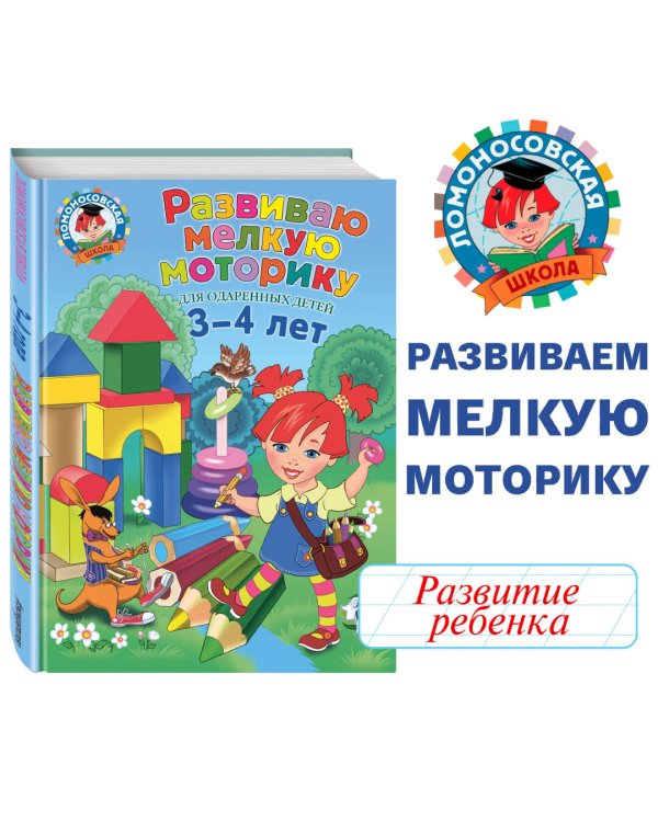 Дополнительное изображение книги «Развиваю мелкую моторику: для детей 3-4 лет»