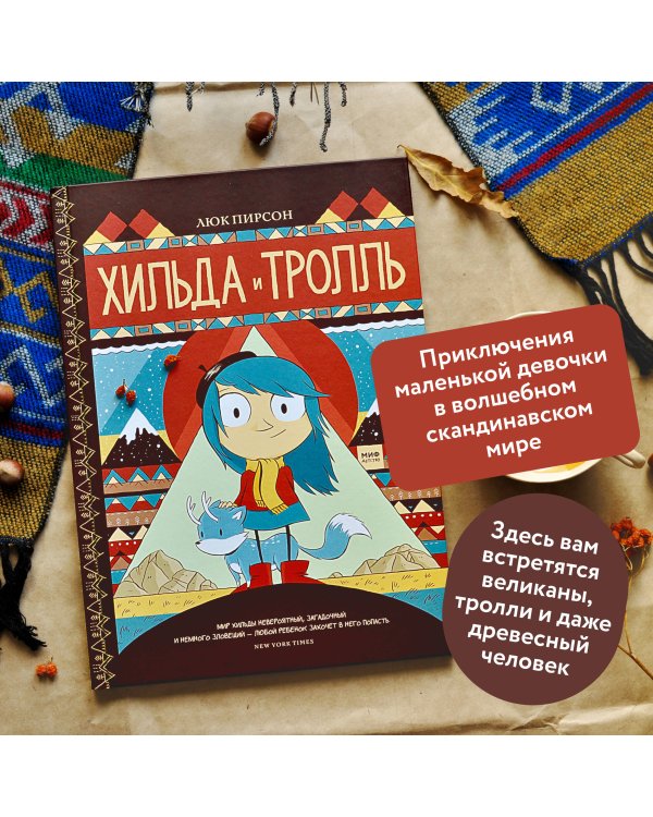 Хильда и тролль