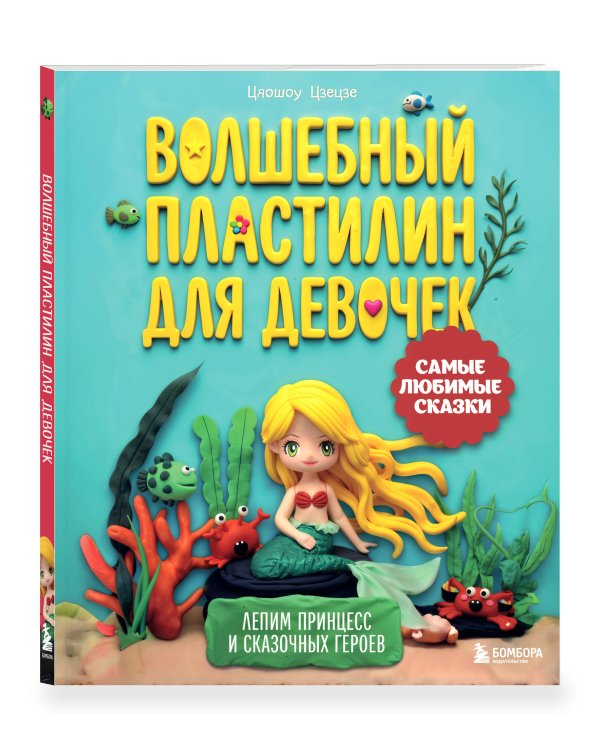 Дополнительное изображение книги «Волшебный пластилин для девочек. Лепим принцесс и сказочных героев»