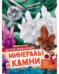 Минералы и камни