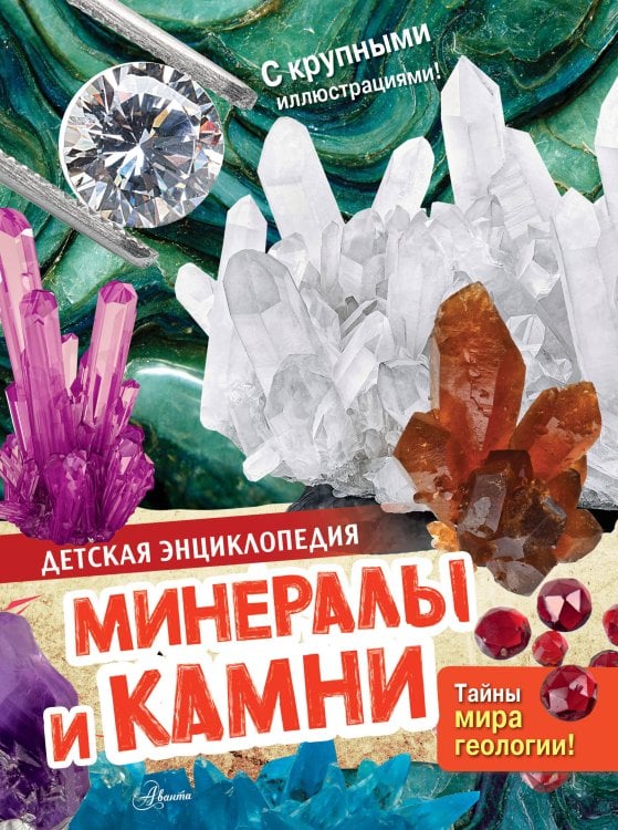 Обложка книги «Минералы и камни», ISBN 9785171850586