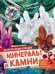 Обложка книги «Минералы и камни», ISBN 9785171850586