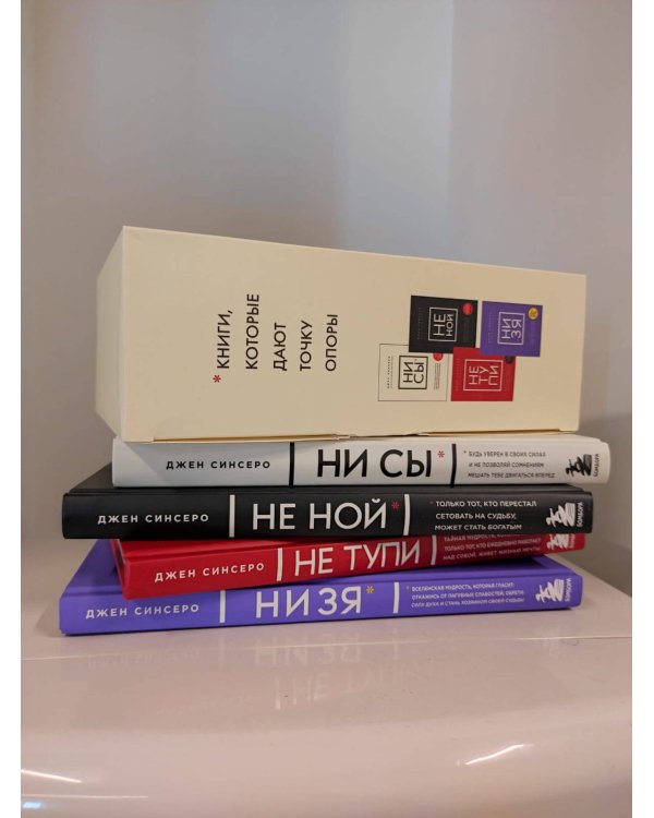 В любой ситуации НИ СЫ, НЕ НОЙ и НЕ ТУПИ, потому что НИ ЗЯ! Комплект книг, которые дают точку опоры