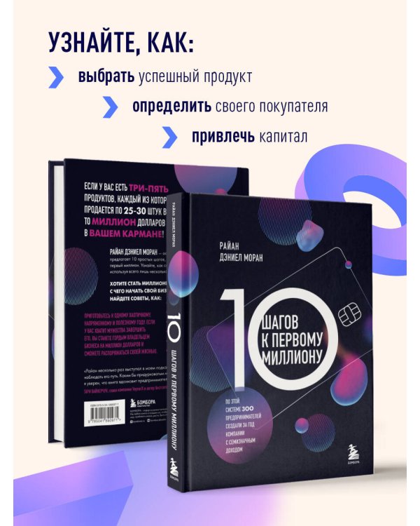10 шагов к первому миллиону. По этой системе 300 предпринимателей создали за год компании с семизначным доходом