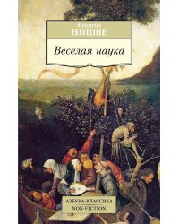 Веселая наука