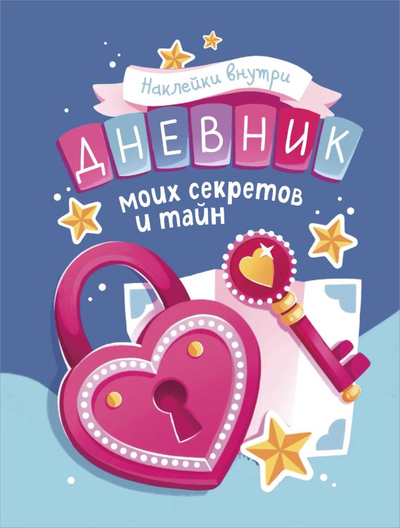 Дневнички и анкеты для девочек. Собери свои секреты, мысли и эмоции Дневник моих секретов и тайн (с наклейками, синяя обложка)