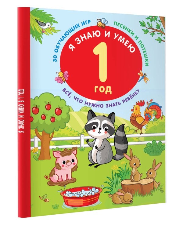 Я знаю и умею в 1 год
